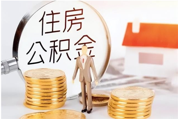 神农架2025年公积金最新政策（2021年公积金政策有变吗）