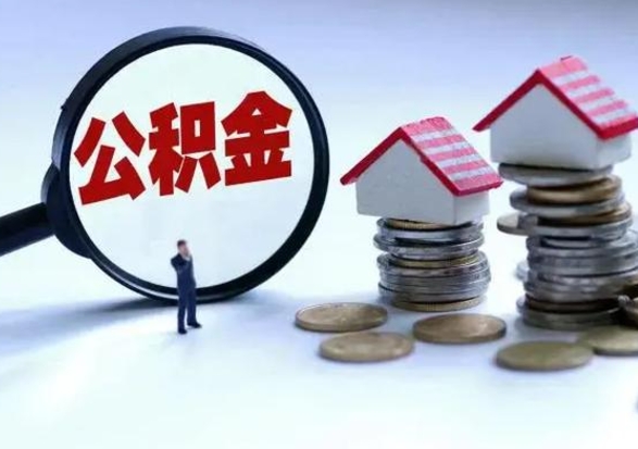 神农架洪泽公积金提取要什么手续（洪泽住房公积金提取）