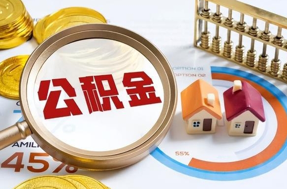 神农架个人公积金提取（2021住房公积金个人怎么提取）