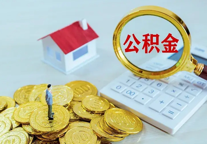 神农架厂里离职了公积金还可以拿吗（在厂里离职后住房公积金怎么提取）